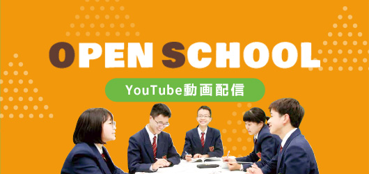 オープンスクール動画