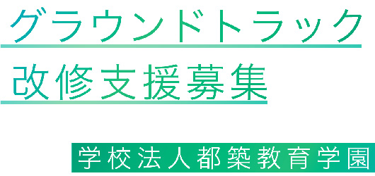 グラウンドトラック改修支援募集