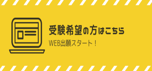 WEB出願スタート