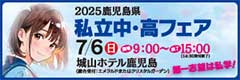私立中・高フェア