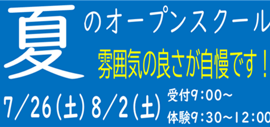 夏のオープンスクール