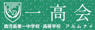 鹿児島第一中学高校 一高会