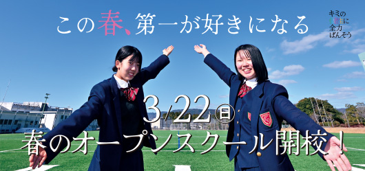 20260323春のオープンスクール