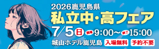 私立中・高フェア