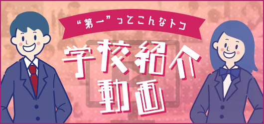 学校紹介動画