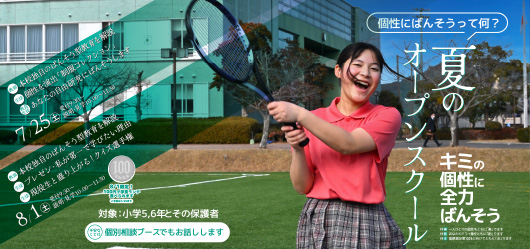 2026夏のオープンスクール